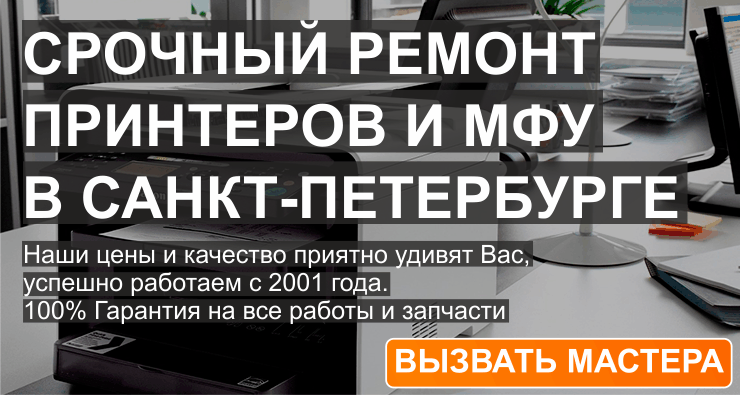 ЗАПРАВКА КАРТРИДЖЕЙ РЕМОНТ ПРИНТЕРОВ в С-Пб