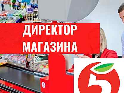 Директор магазина