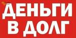 Денежная помощь от частного лица под низкий процент