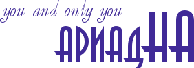 АриадНа