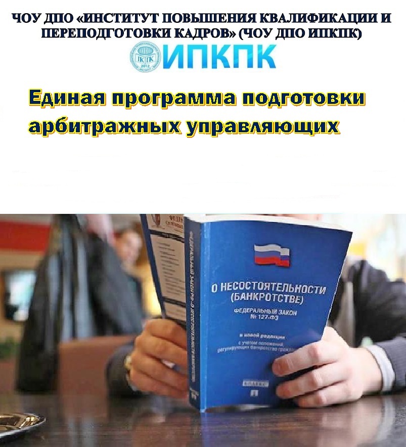 Обучение арбитражный управляющий