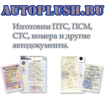 СОРсм, ПСМ на спецтехнику, ПТС, СТС под любые цели.