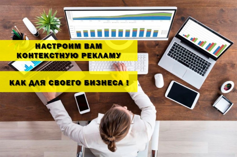 Настроим Вам Яндекс.Директ и Гугл Рекламу как для себя