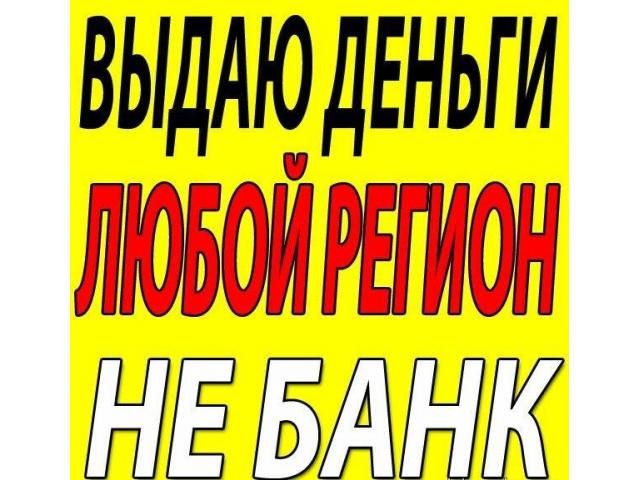 Деньги в долг под проценты на любые цели Все регионы