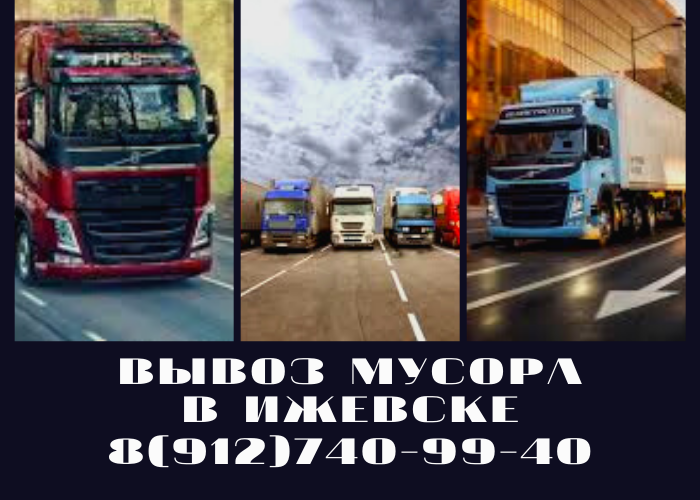 Вывоз мусора