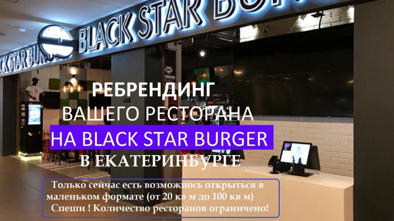 Франшиза Black Star Burger Ребрендинг