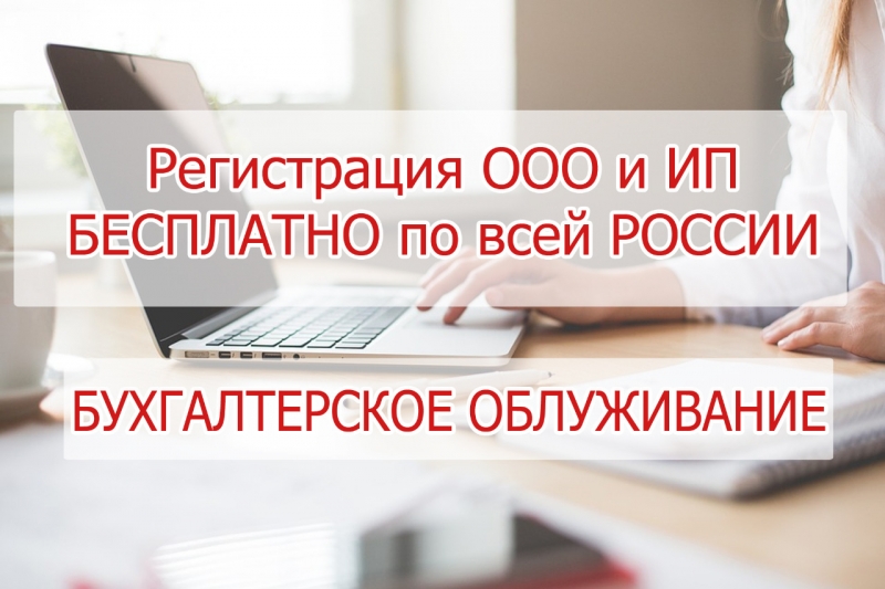 Бухгалтерские услуги. Регистрация ИП и ООО