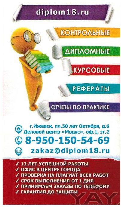 Заказать курсовую, дипломную в Ижевске