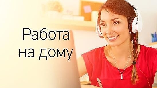 Удаленный консультант интернет-магазина