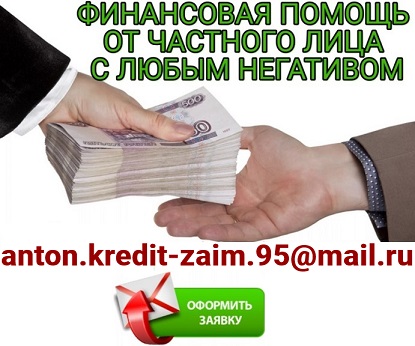 Поможем решить финансовые проблемы без любых расходов со стороны заемщика