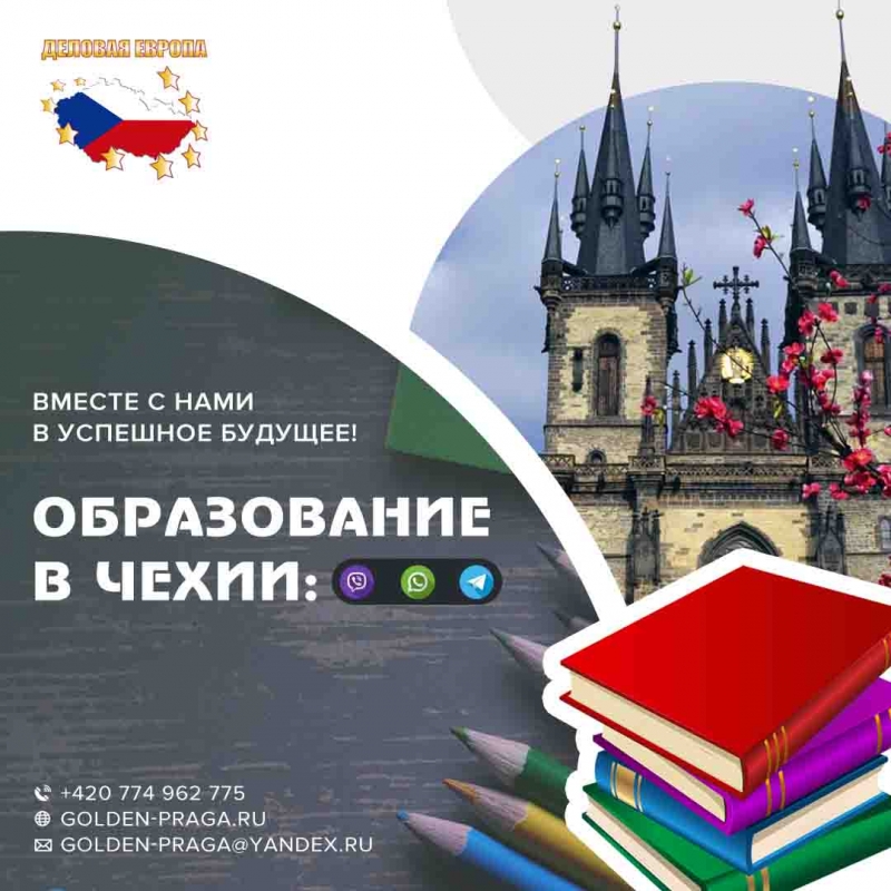 Скидка 600 евро Открываем набор абитуриентов в Чехию и дарим скидки