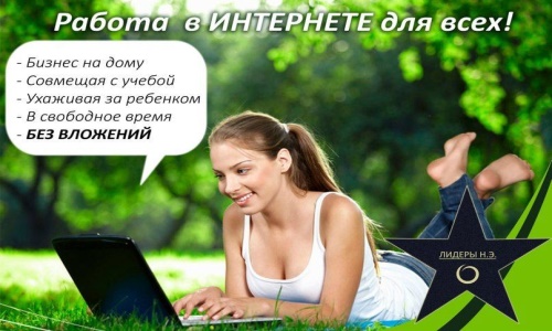 Удаленная работа, высокий доход
