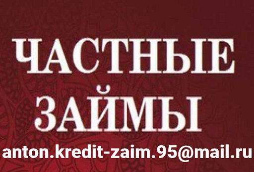Частный займ в любых безнадежных ситуациях в Вашем городе