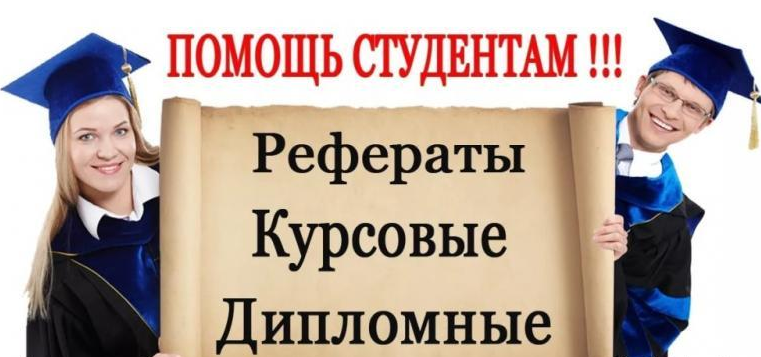 Заказать студенческие работы