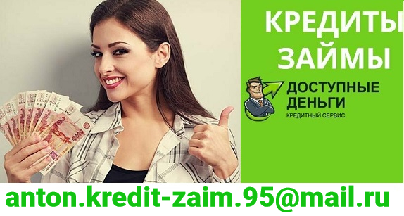 Предлагаем все виды кредитования в зависимости от вашей ситуации, все регионы