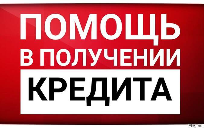 Сложности с кредитом Есть возможность получить.