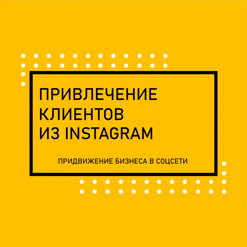 Продвижение бизнеса в Инстаграм
