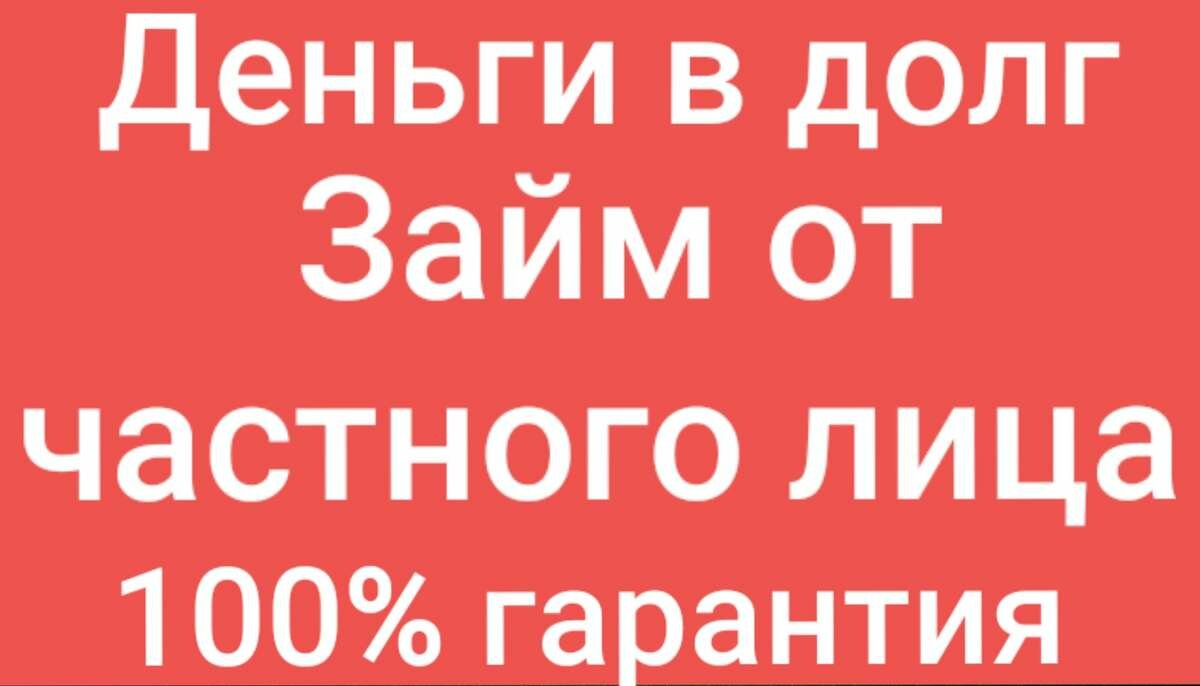 Частный заем под расписку при личной встрече