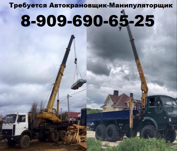 8-909-690-65-25 Срочно Требуется Автокрановщик-Манипуляторщик 8-909-690-65-25