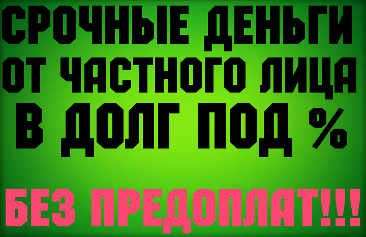 Оказание финансовой помощи от частного лица Без отказа