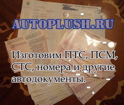 Делаем качественные документы на передвижение - ПТС, СОР, ГРЗ, ОСАГО, ПСМ.