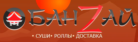 Служба доставки суши и пиццы Банзай Калининград
