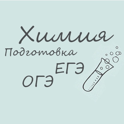 Репетитор по химии, подготовка к экзаменам, повышение успеваемости