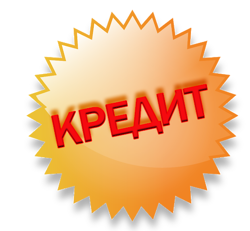 Получите кредит до 8 млн за час без предоплат и залога