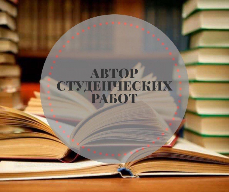 Требуется автор студенческих работ