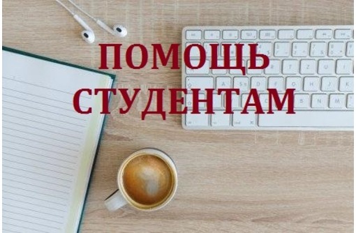 Студенческие работы на заказ