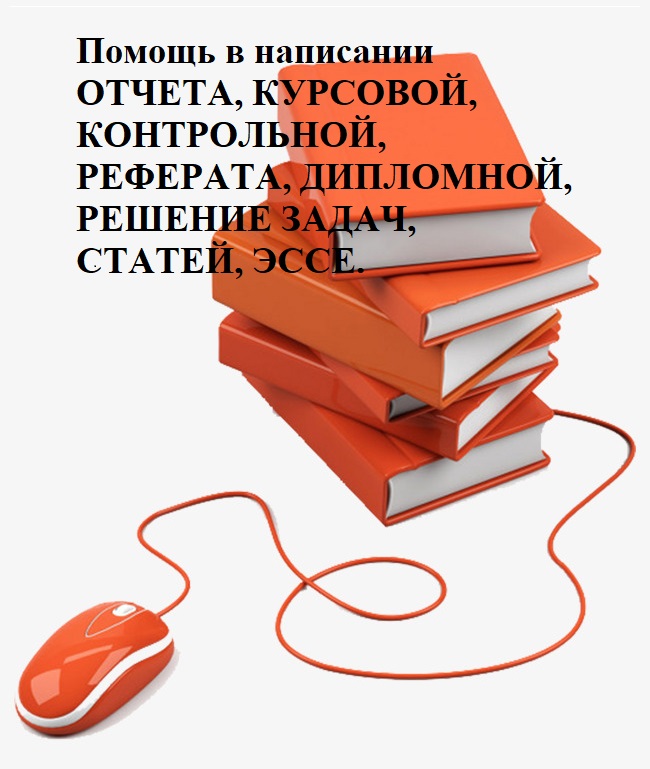 Консультации Диплом, Курсовая