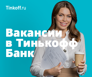 Тинькофф - Подбор персонала