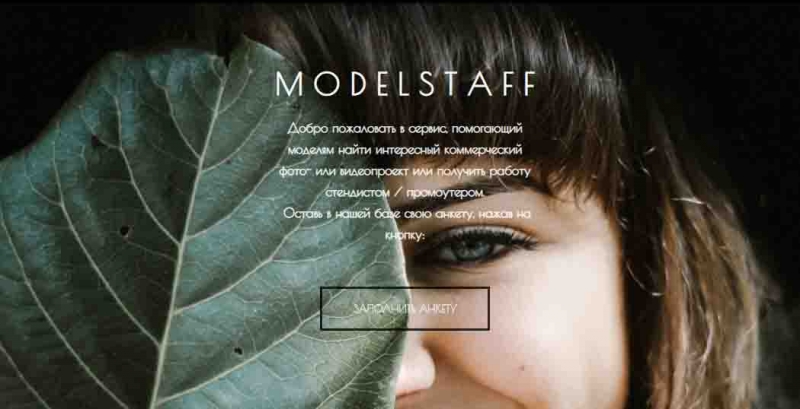 Сервис для моделей и промоутеров ModelStaff.club