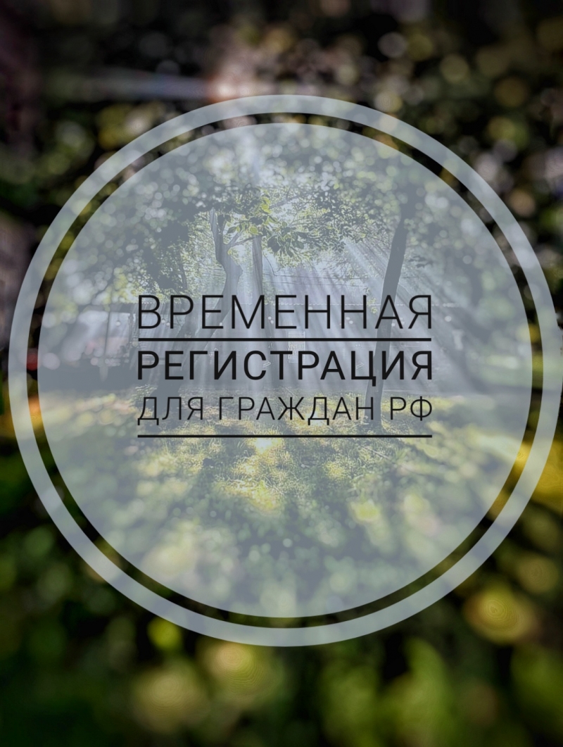 Прописка Красноярск  сделать  оформить  купить