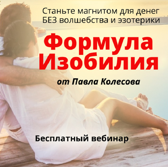 Бесплатный вебинар Формула изобилия