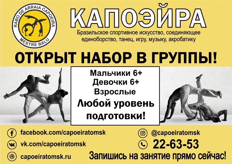 Открыт набор в группу КАПОЭЙРА
