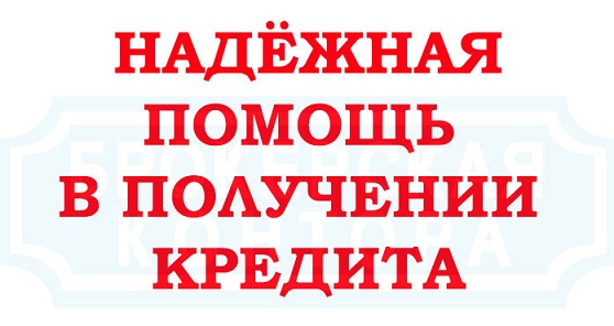 Помощь в получении кредита, списание долгов, рефинансирование