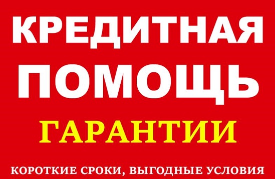Помощь в кредитовании, гарантии, короткие сроки