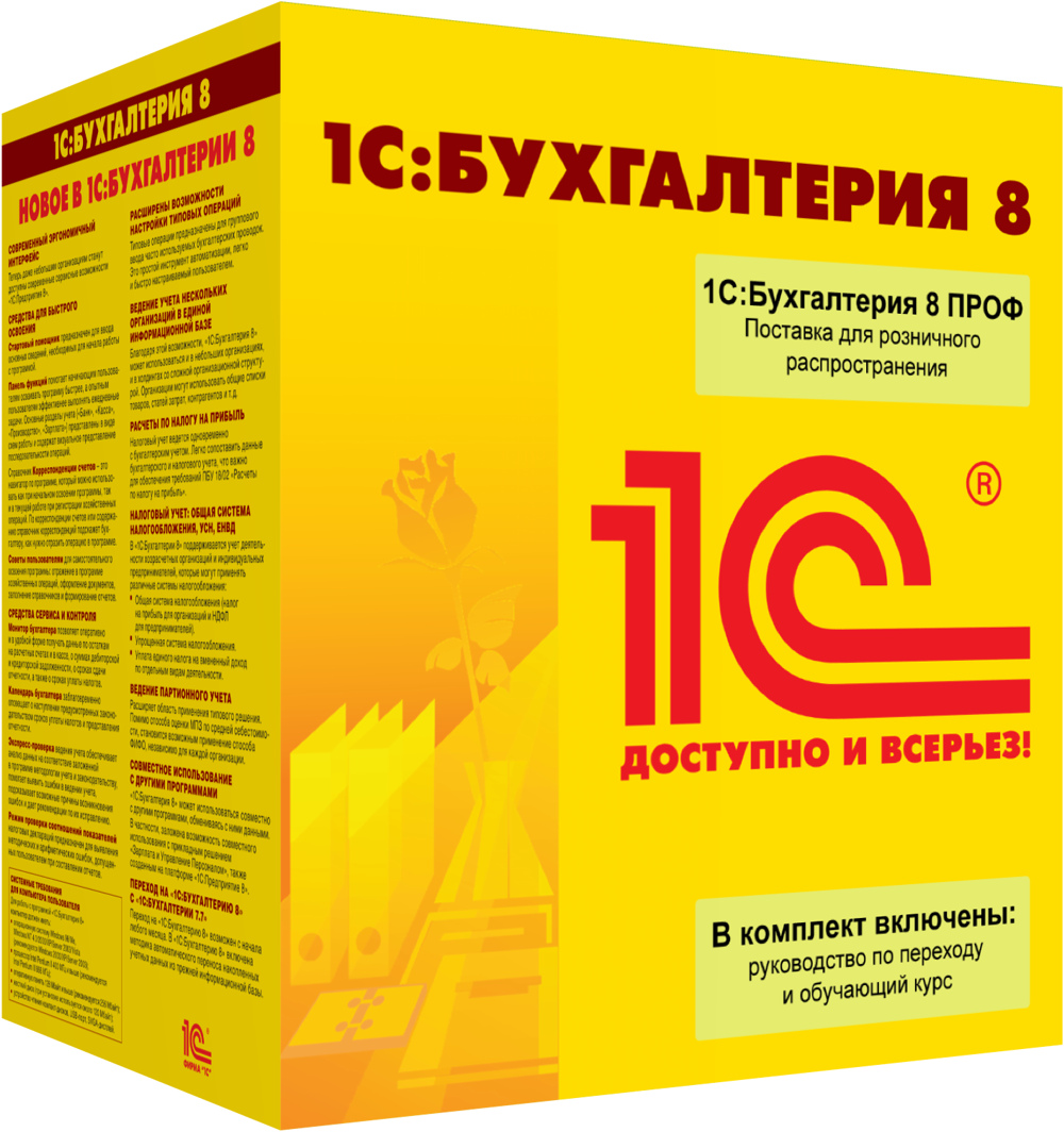 1С Бухгалтерия 8 ПРОФ версия