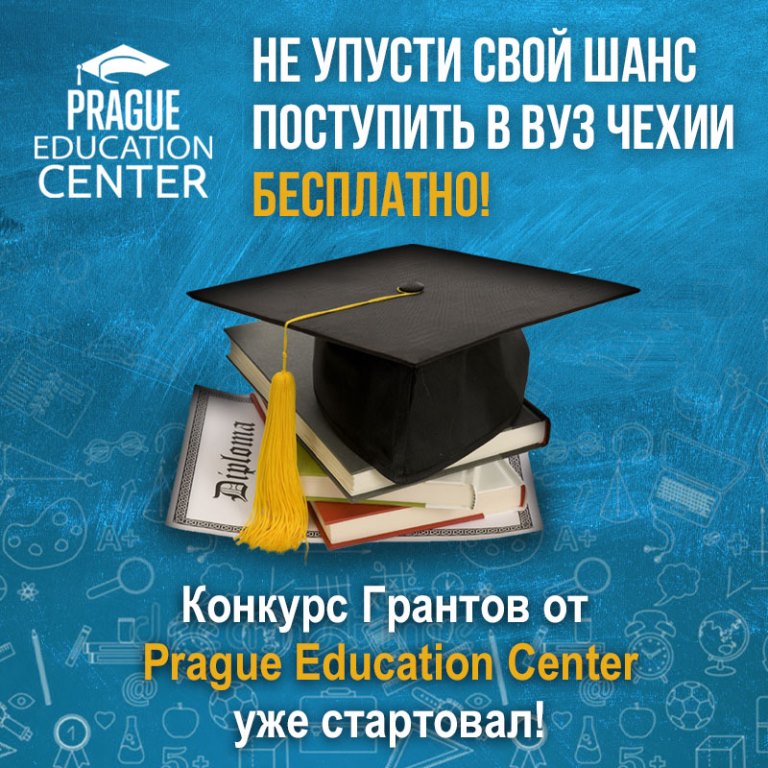 Бесплатное высшее образование в Чехии. Конкурс Грантов