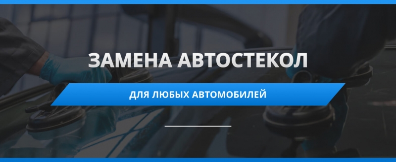 Сервис-центр Автостекло