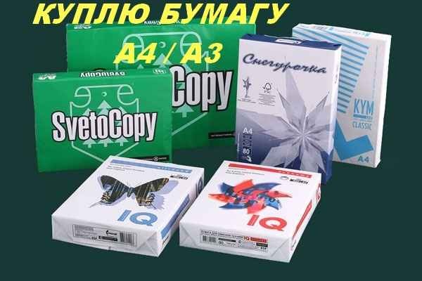 Ищу поставщика офисной бумаги А4, А3