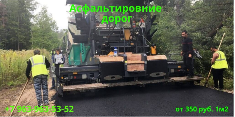 Асфальтирование дорог, парковок и других территорий любой площади