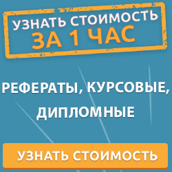 Курсовая, Дипломная, Рефераты, Контрольные работы
