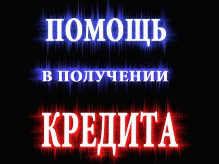 Одобрение кредита с любой кредитной историей Это возможно.