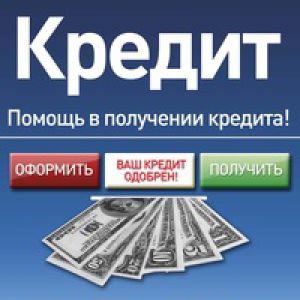 Помощь в получении кредита, быстро, легко, бп