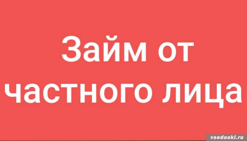 Проверенный кредитор и честный человек выдаст займ за час