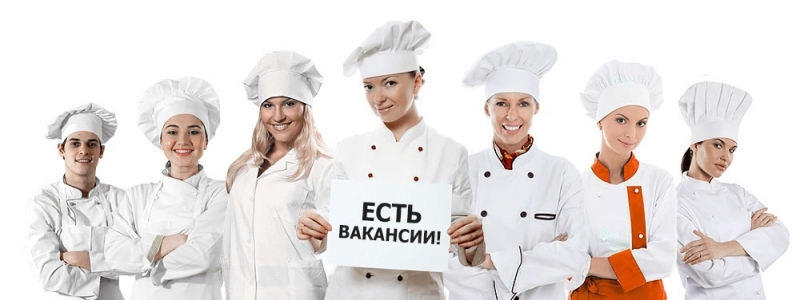 nребуются сотрудники в заведения общепита