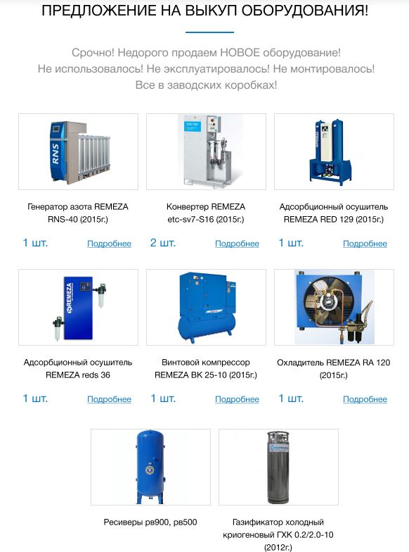 Срочная распродажа не востребованного оборудования REMEZA.
