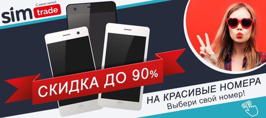 Красивые номера сотовых операторов от СимТрейд